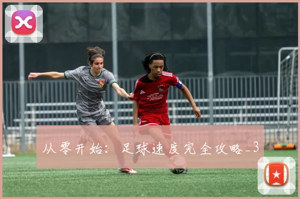 从零开始：足球速度完全攻略_3