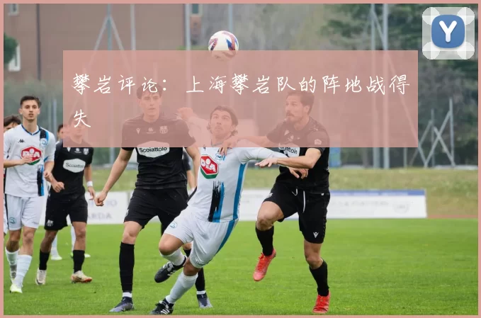 攀岩评论：上海攀岩队的阵地战得失