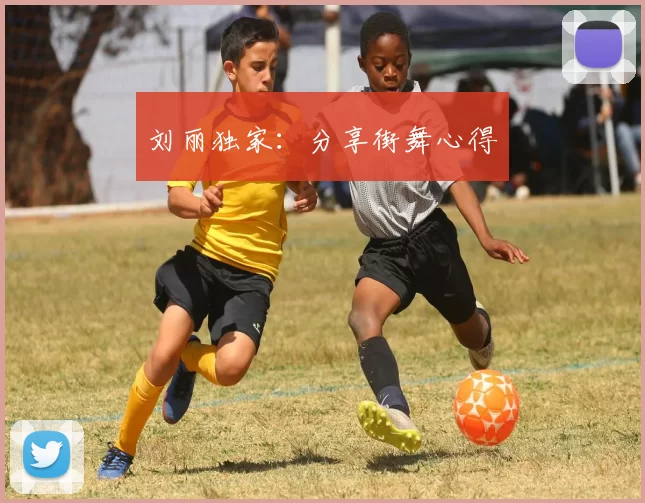 刘丽独家：分享街舞心得