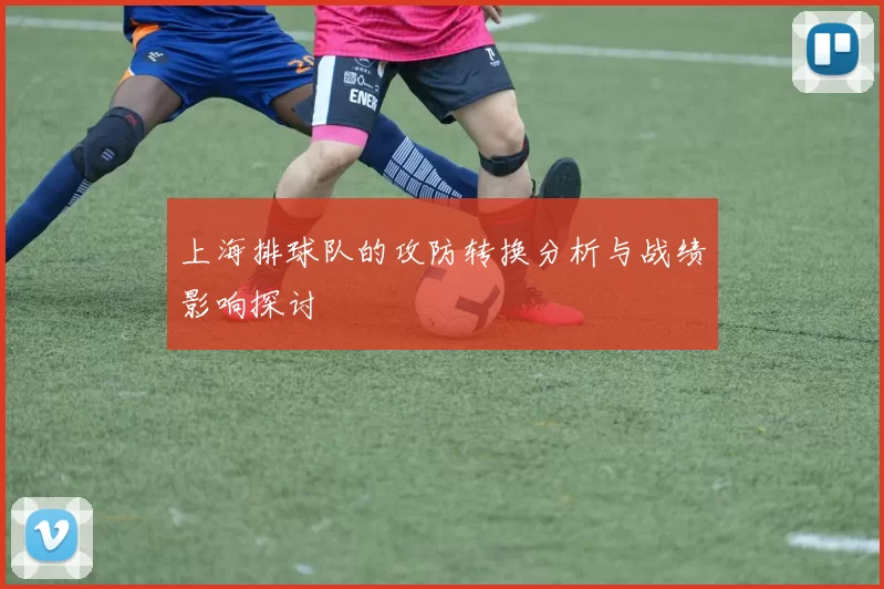 上海排球队的攻防转换分析与战绩影响探讨