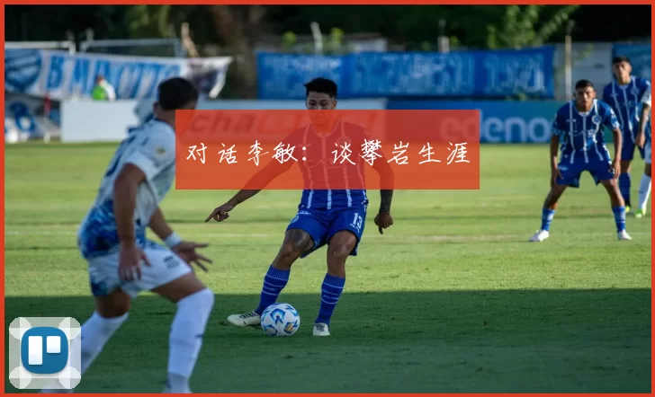 对话李敏：谈攀岩生涯