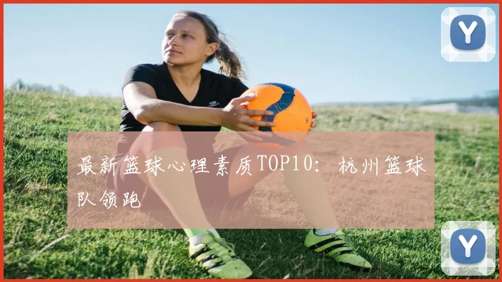 最新篮球心理素质TOP10：杭州篮球队领跑