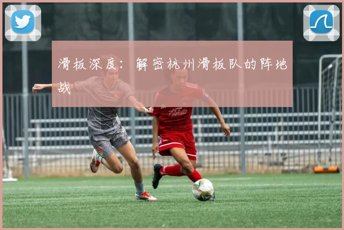 滑板深度：解密杭州滑板队的阵地战