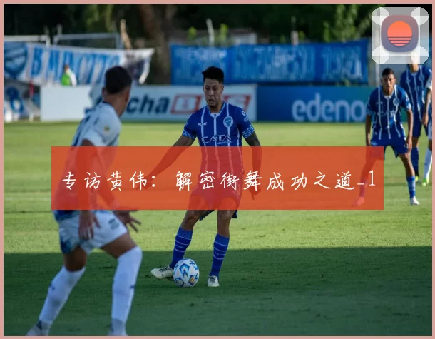 专访黄伟：解密街舞成功之道_1