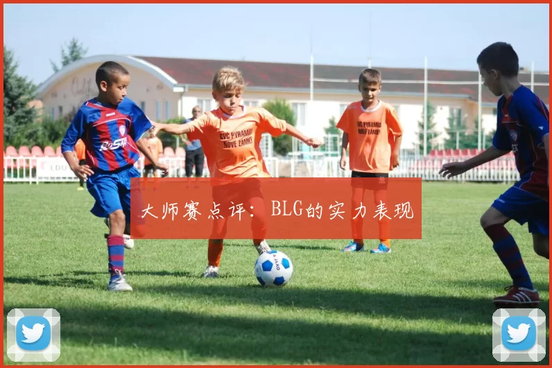 大师赛点评：BLG的实力表现